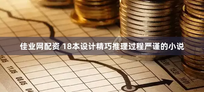 佳业网配资 18本设计精巧推理过程严谨的小说