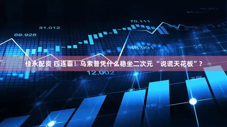 佳永配资 四连霸！乌索普凭什么稳坐二次元 “说谎天花板”？